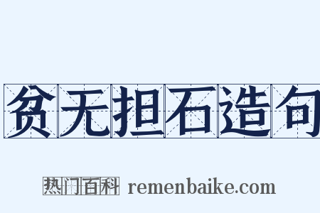 贫无担石造句是什么意思的图片